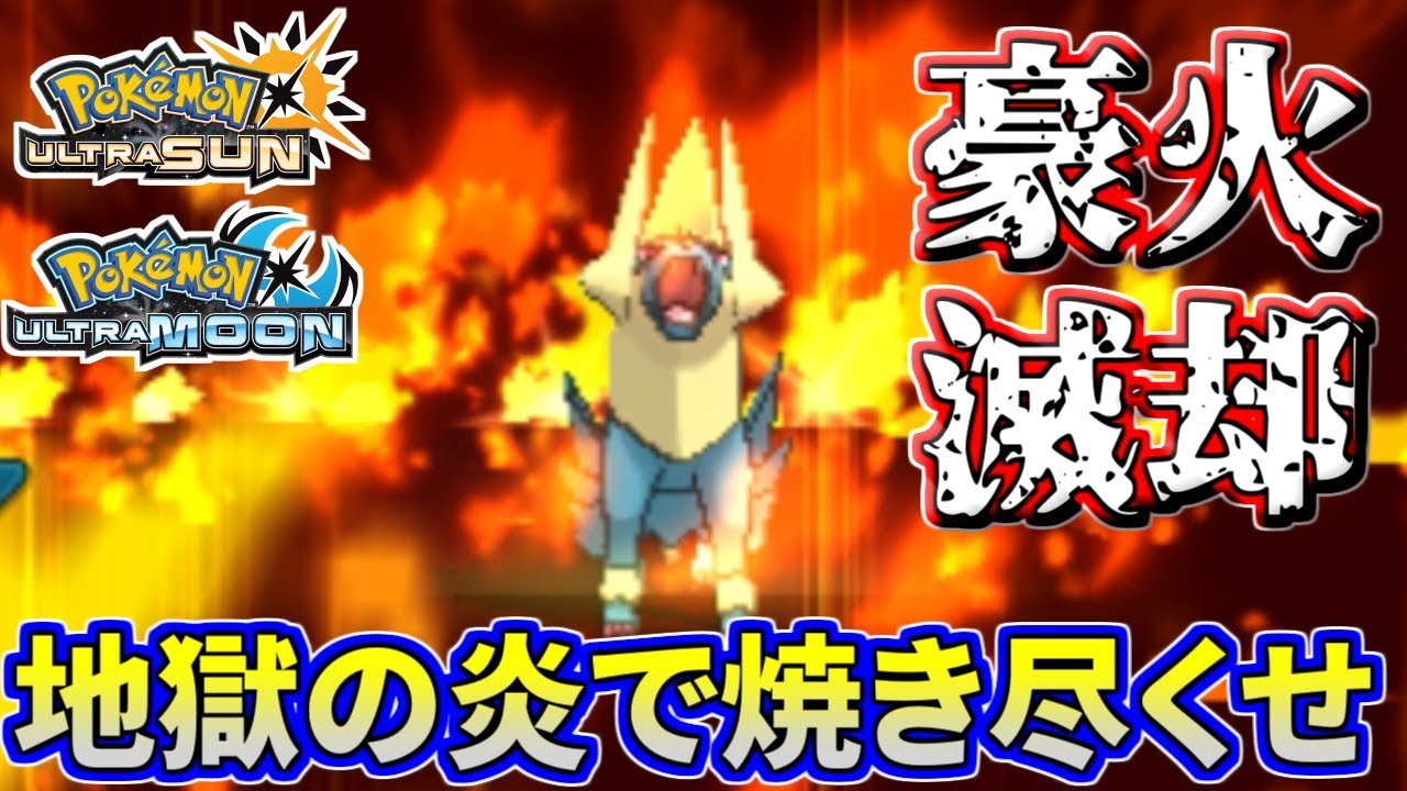 【ポケモンUSUM】ライボルト最大の強み！地獄の炎で敵を焼き尽くせ【ウルトラサン/ウルトラムーン】