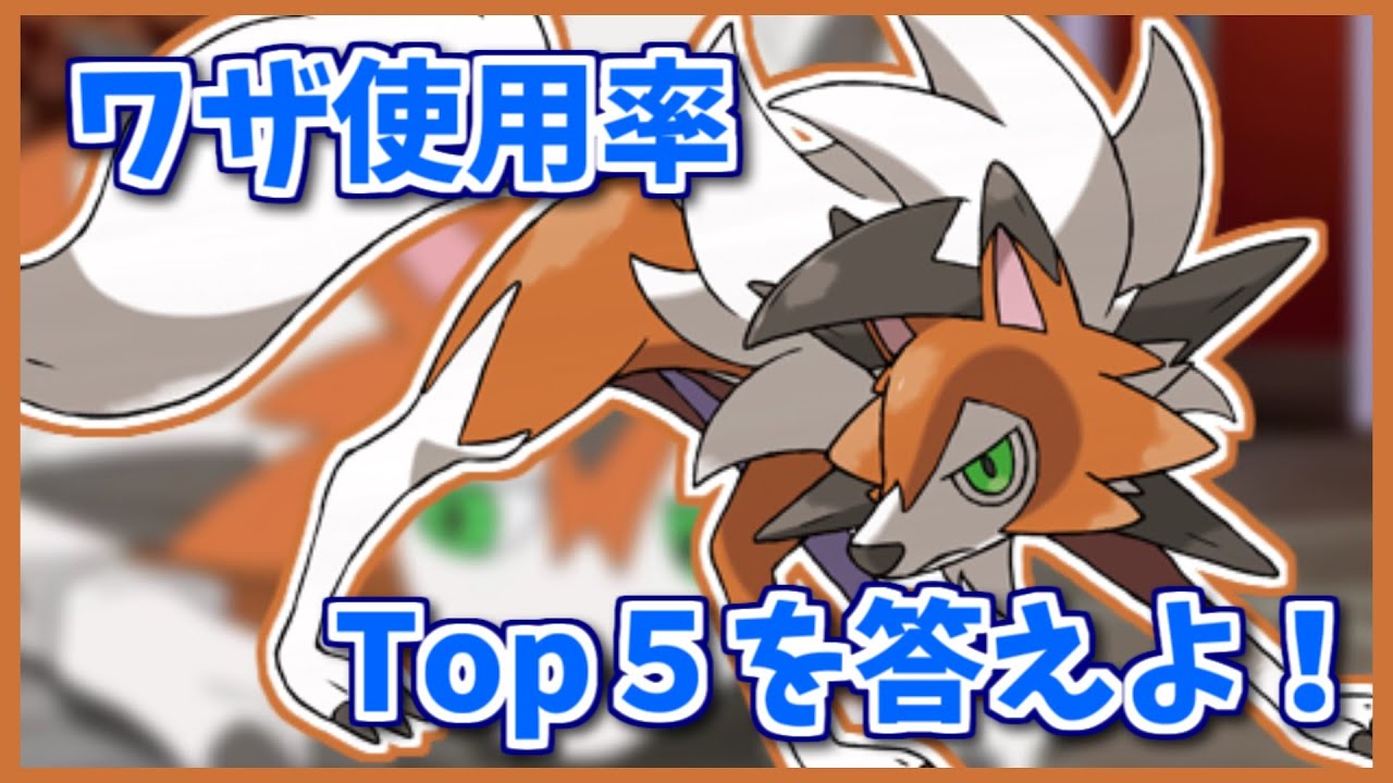 ルガルガン たそがれのすがた のワザ使用率Top5を３つ答えよ！【#shorts】【ポケモン剣盾】【ポケモンSV】【ポケモンレジェンズアルセウス】