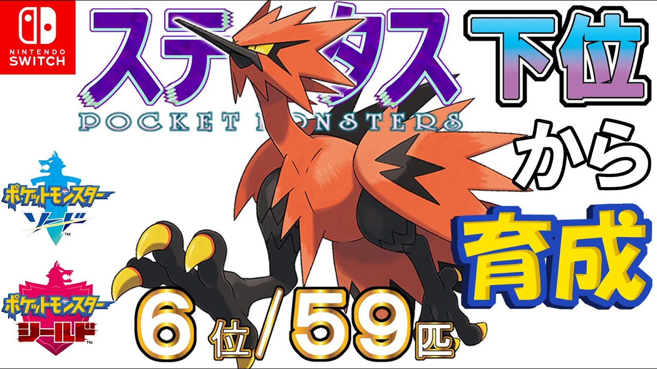 【ポケモン剣盾】ステータス下位から育成５３ガラルサンダー【６位／５９匹】