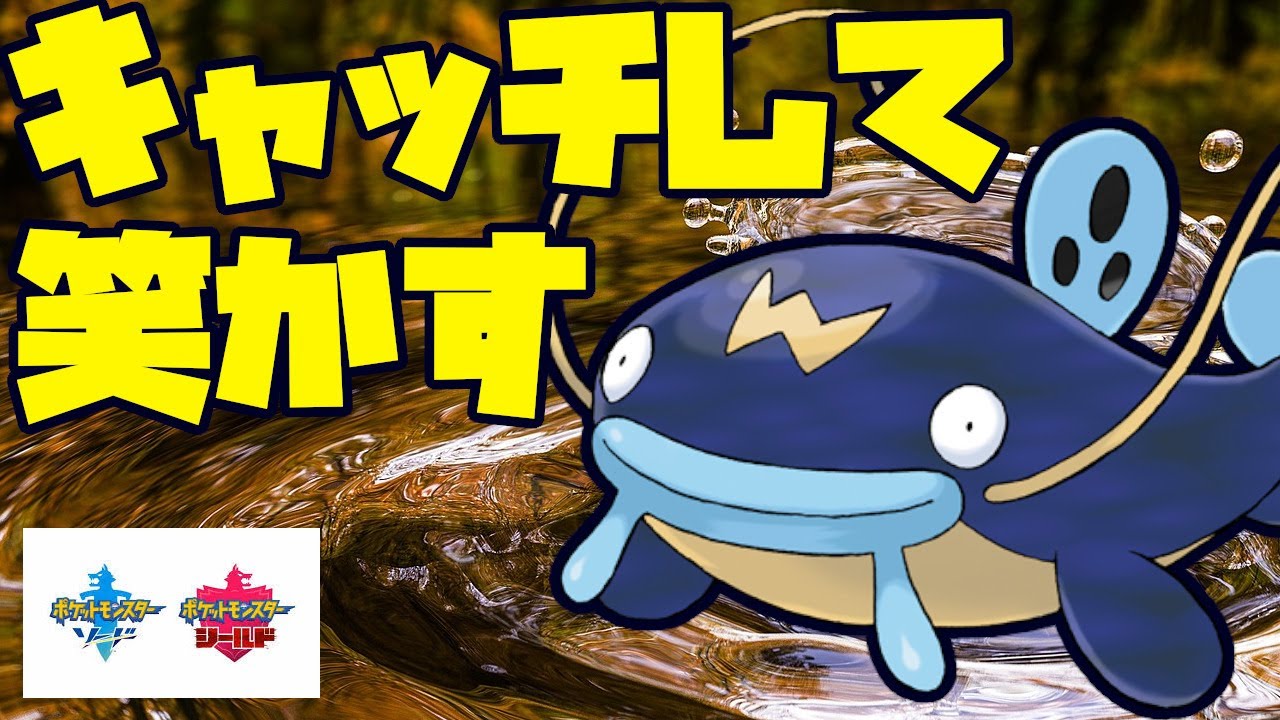 笑わせたもの勝ち！？水地面ではナマズンしかできない構成でランクマッチ！【ポケモン剣盾】