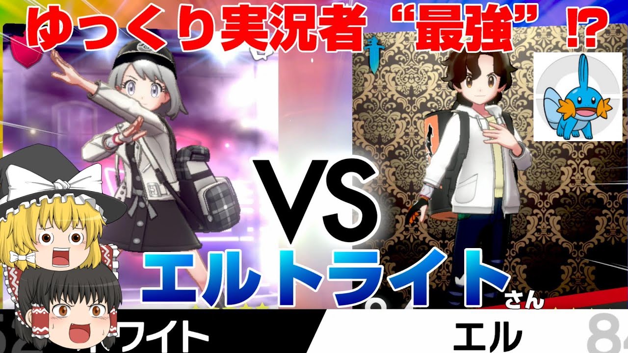 【ポケモン剣盾】たまたま激突！VSエルトライトさん！【ゆっくり実況】
