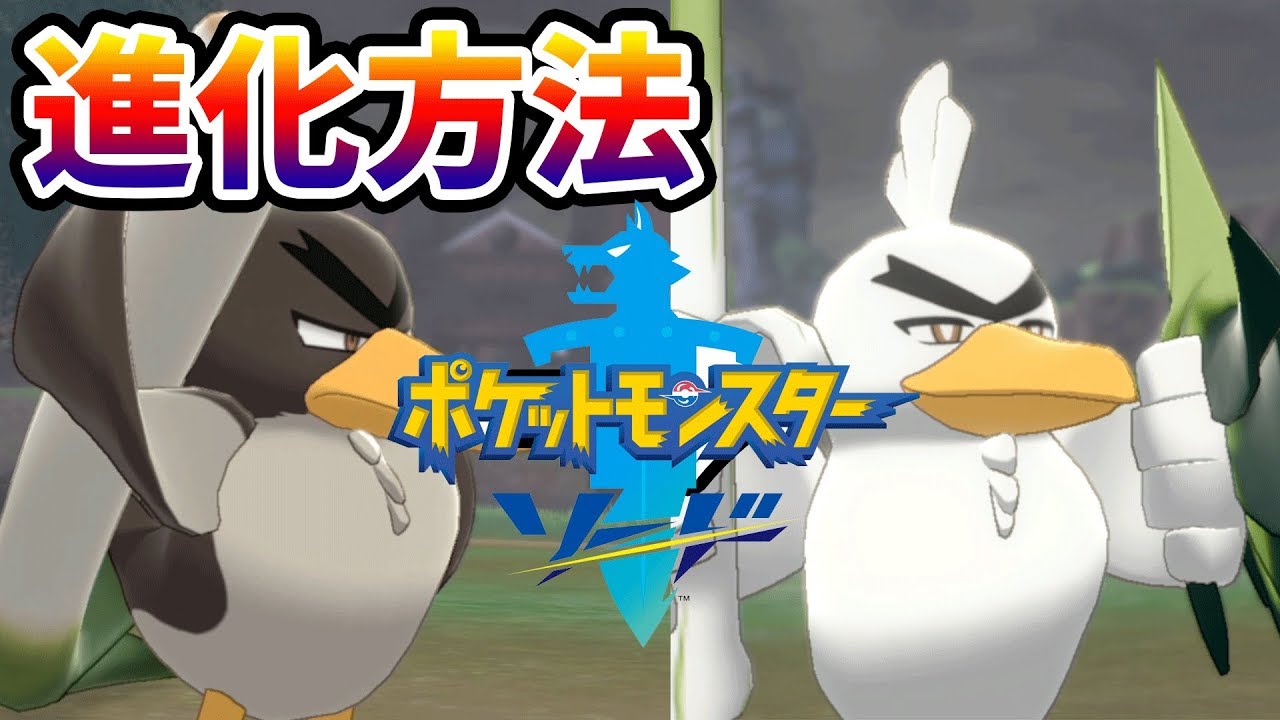 急所あて3回でカモネギをネギガナイトへ究極進化☆ポケットモンスター ソード・シールド#19　Pocket Monsters