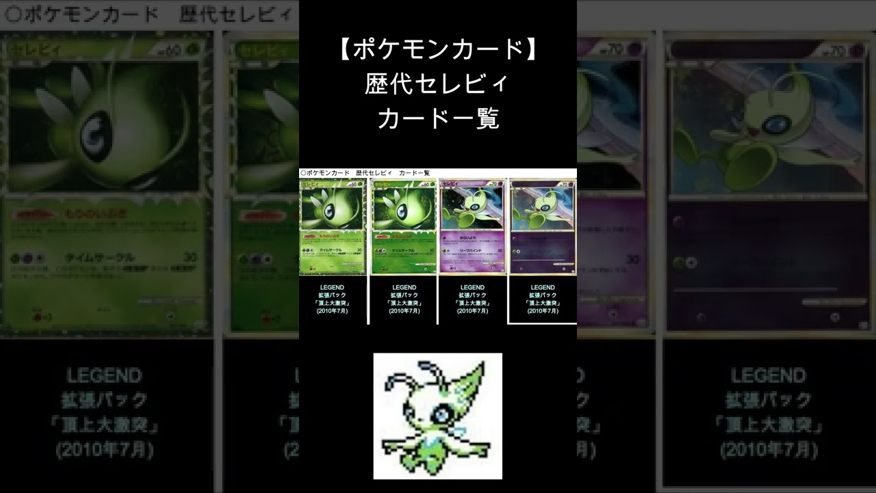【ポケカ】セレビィ 歴代カード一覧　#Shorts