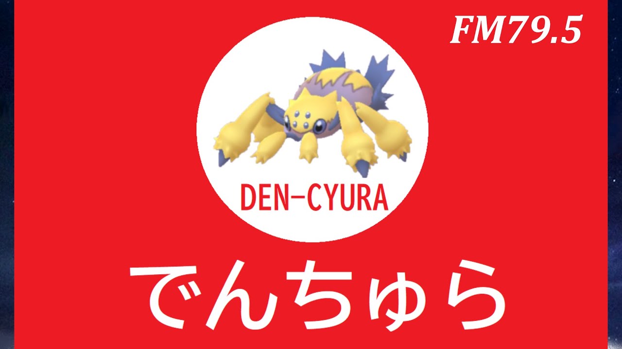 【ポケモンGO】ハイパーリーグはデンチュラ初手！