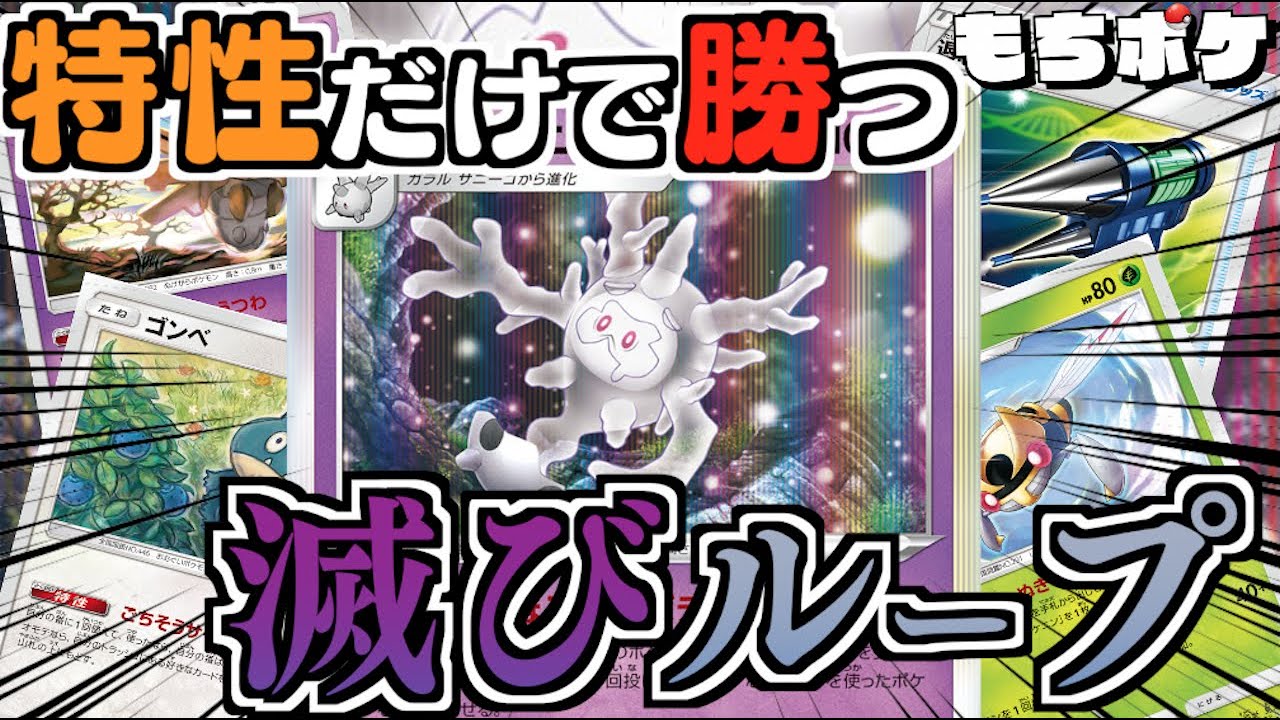 【ポケカ】特性だけで勝つ！！滅びコンボ炸裂！！サニゴーン＋ヌケニンデッキ【対戦＋デッキレシピ】