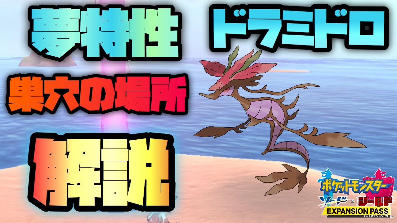 【鎧の孤島】夢特性ドラミドロの巣穴の場所を解説！【ポケモン剣盾】