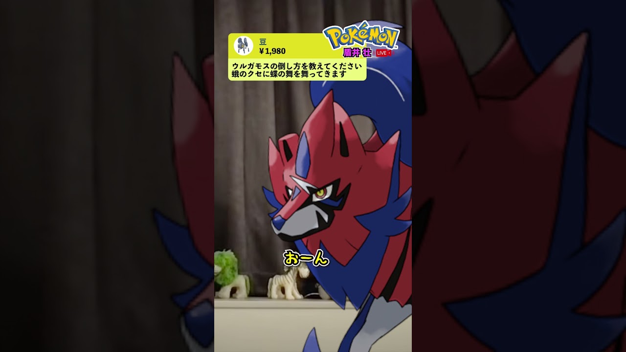 【盾井壮】ウルガモスの倒し方を語るザマゼンタ【ポケモンSV】【スカーレット バイオレット】【コント】#shorts
