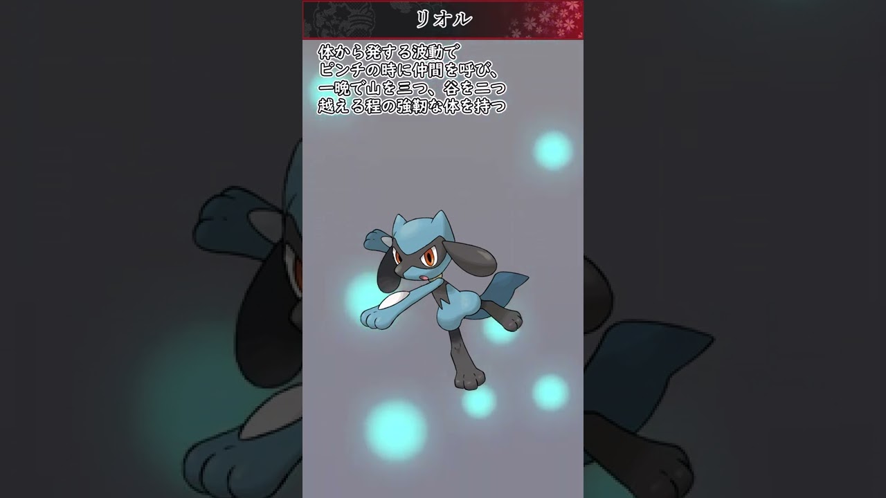 【ポケモン】20秒で分かるリオル【ゆっくり解説】#Shorts