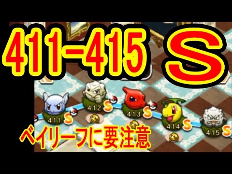 全S【411-415】ベイリーフのオジャマがキッツイ　カメール（+5）イシツブテ（NO）リザード（+5）ベイリーフ（+5・OG）ゴローン（+5）　ポケとる実況