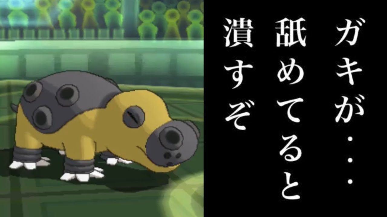【ポケモンUSUM】吠えるカバは甘え？黙れ雑魚が…潰すぞ【ウルトラサン・ウルトラムーン】