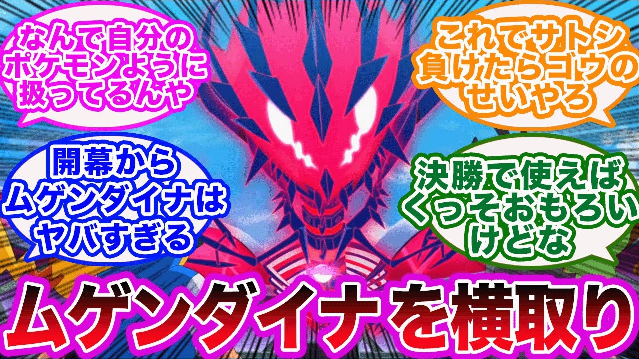 【アニポケ】チャンピオンのダンデがゴウからムゲンダイナを譲り受けた時のみんなの反応集