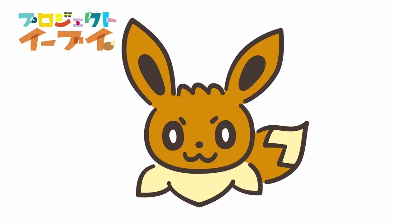 【公式】イーブイえかきうた