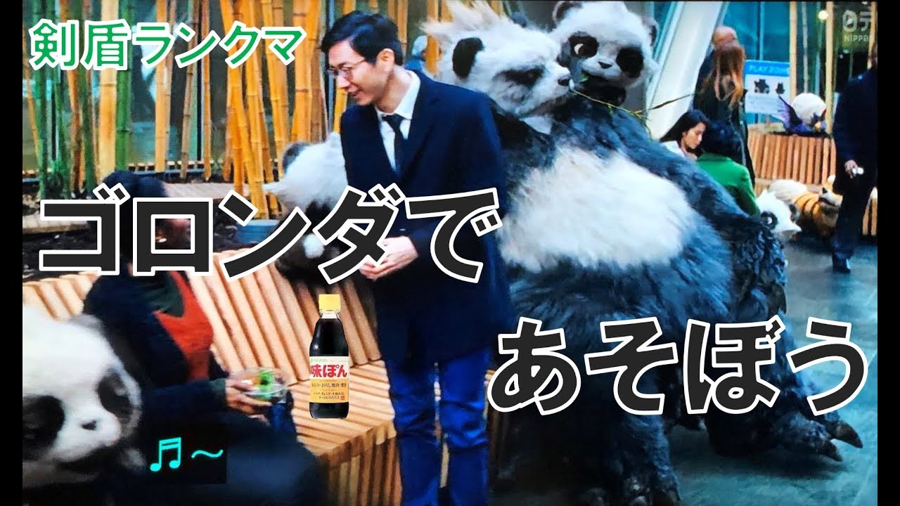 【剣盾ランクマ】ゴロンダであそぼ　1XXX位～