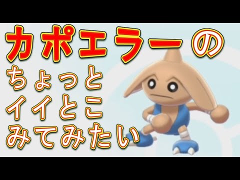 カポエラーのちょっとイイとこみてみたい！【ポケモン剣盾】
