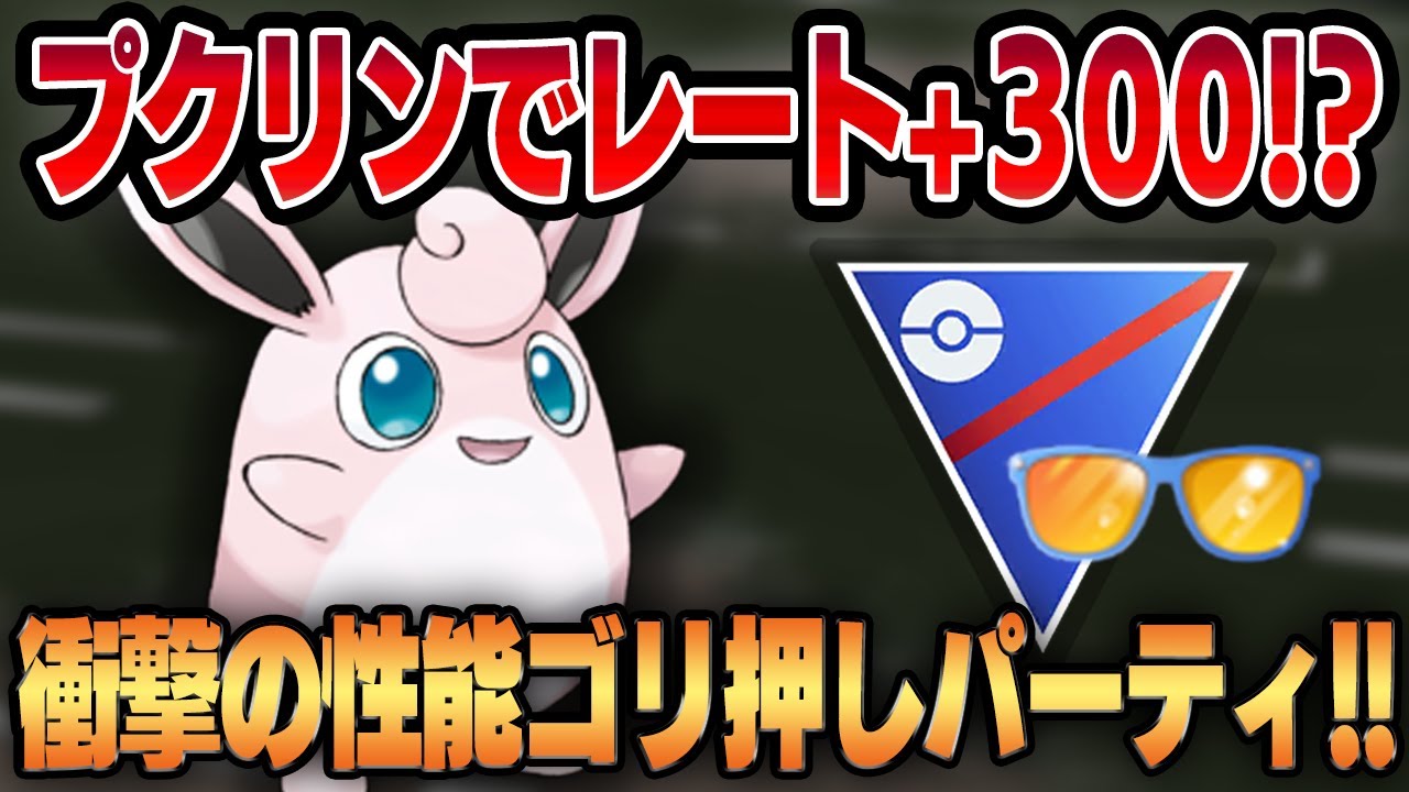 【サマーカップ】まさかのプクリン初手構築でレート+300！！火力の暴力×技性能の暴力による凶悪パーティを大公開！！【スーパーリーグ】