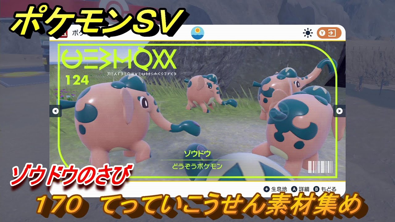 ポケモンＳＶ　わざマシン１７０　てっていこうせん素材集め　ゾウドウのさびの入手方法は？　【スカーレット・バイオレット】