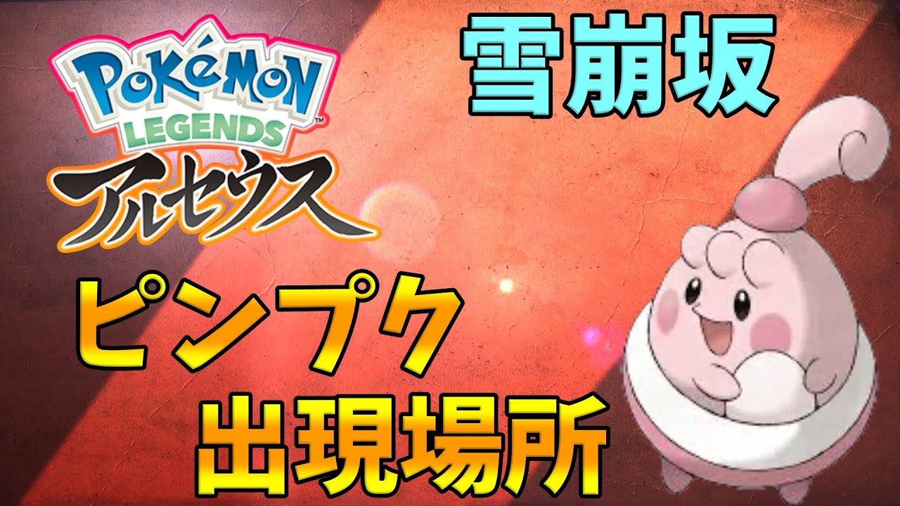 【ポケモンレジェンズアルセウス】ピンプクの出現場所！
