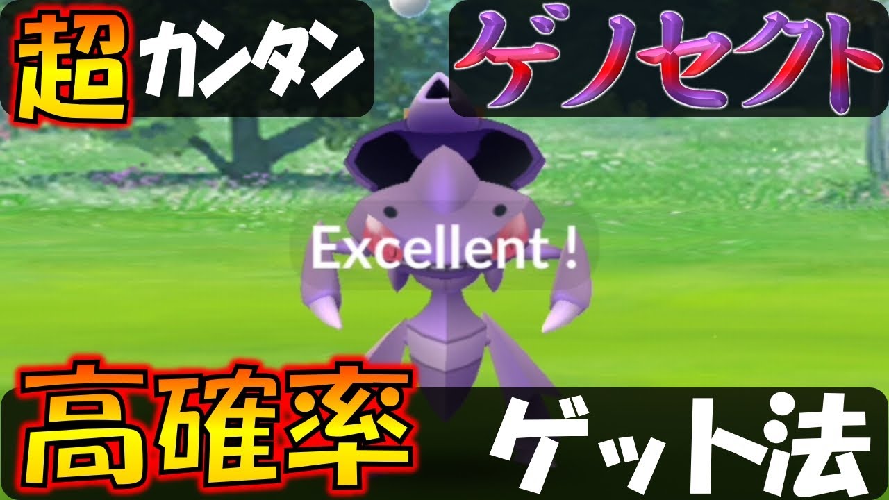 ゲノセクトを高確率でゲット！ 誰でもカンタンにできるエクセレントスロー解説【ポケモンGO】