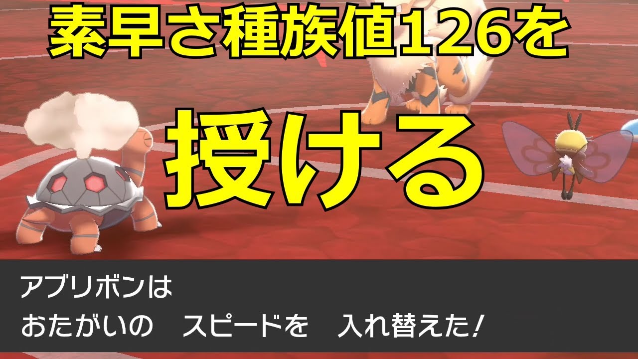 【ポケモン剣盾】アブリボン「スピードスワップって知ってるか？」→爆速亀誕生【ダブルバトル開拓したい25】