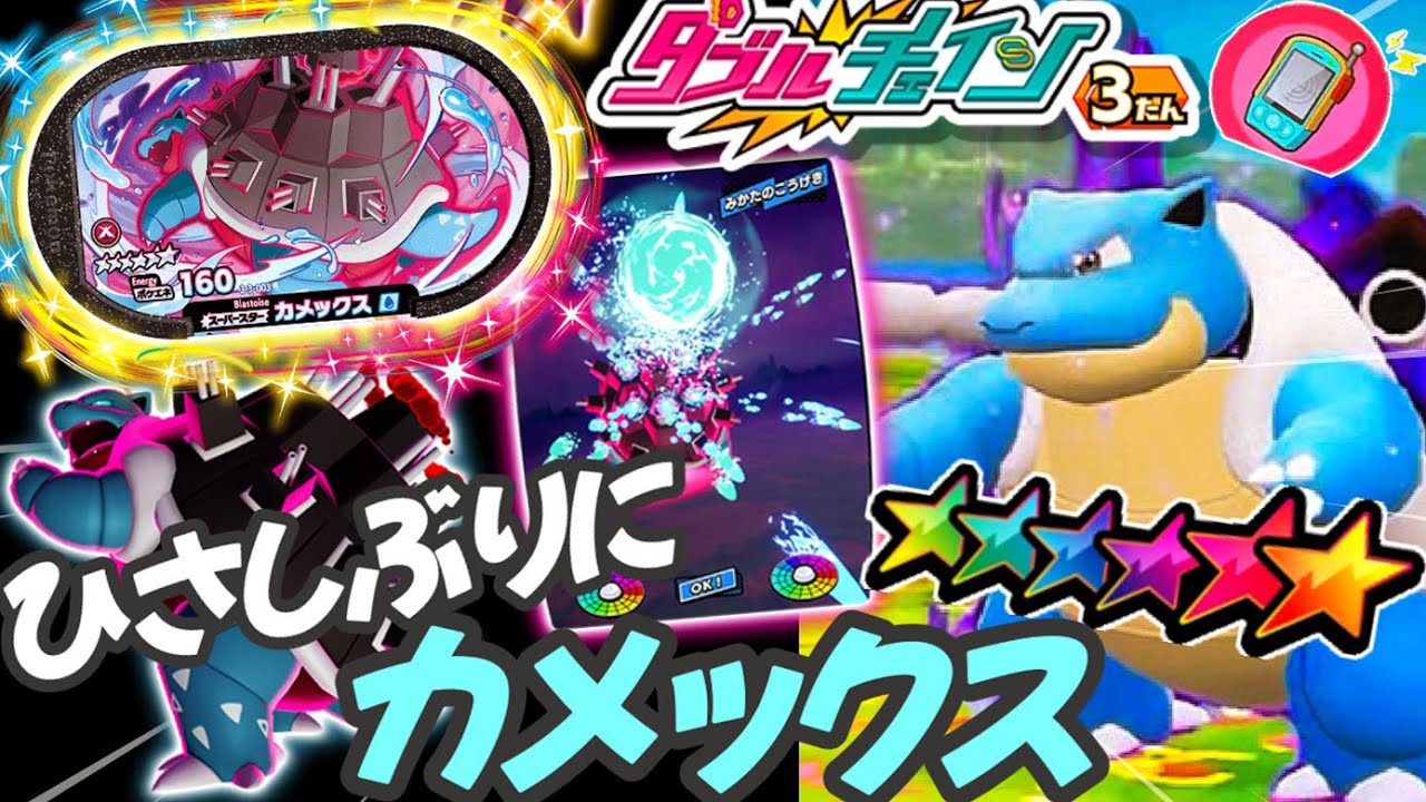 カメックスもダイマックスになって帰ってきた！！《ダブルチェイン3だん》 カメックスとゴーストタイプのアノSSとバトル！！ ポケモンメザスタ！ バトルでゲット！ Pokemon