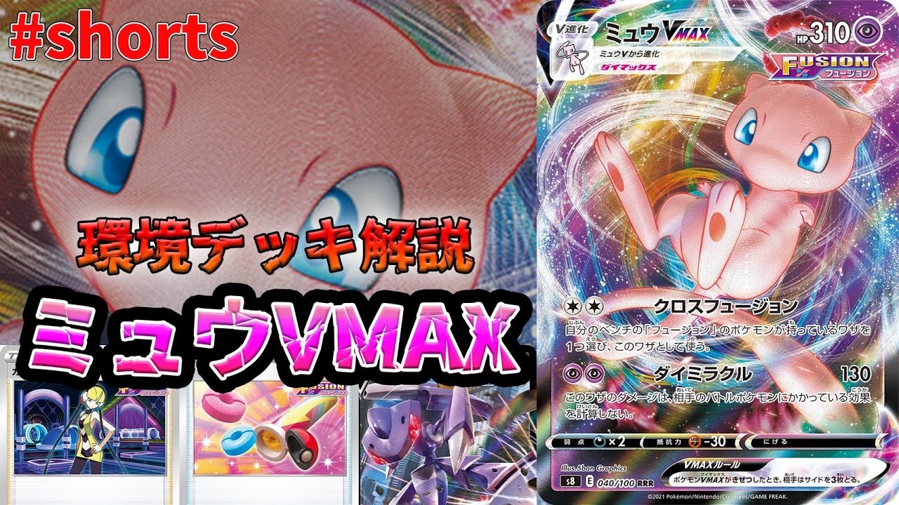 【最強デッキ解説】ミュウVMAX編　#Shorts