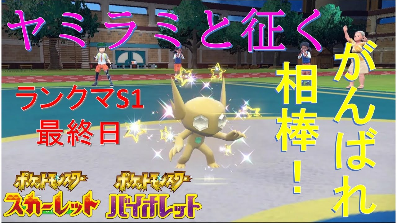 S1最終日：ヤミラミと　掴みたかった　勝利の星【ポケットモンスタースカーレット・バイオレット・SV】
