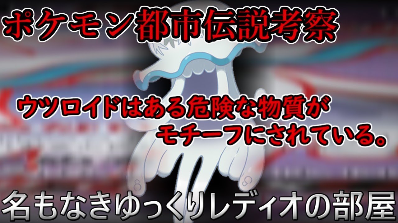 ウツロイドはある危険な物質がモチーフにされている。ポケモン考察