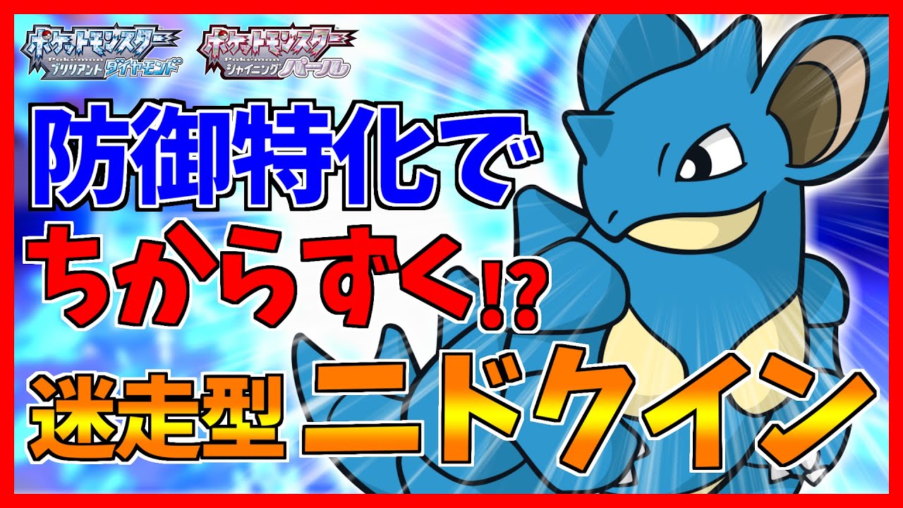 【ポケモンBDSP】防御特化でも技範囲で火力が出せるニドクインが技のタマムシデパートすぎた...【ダイパリメイク対戦】