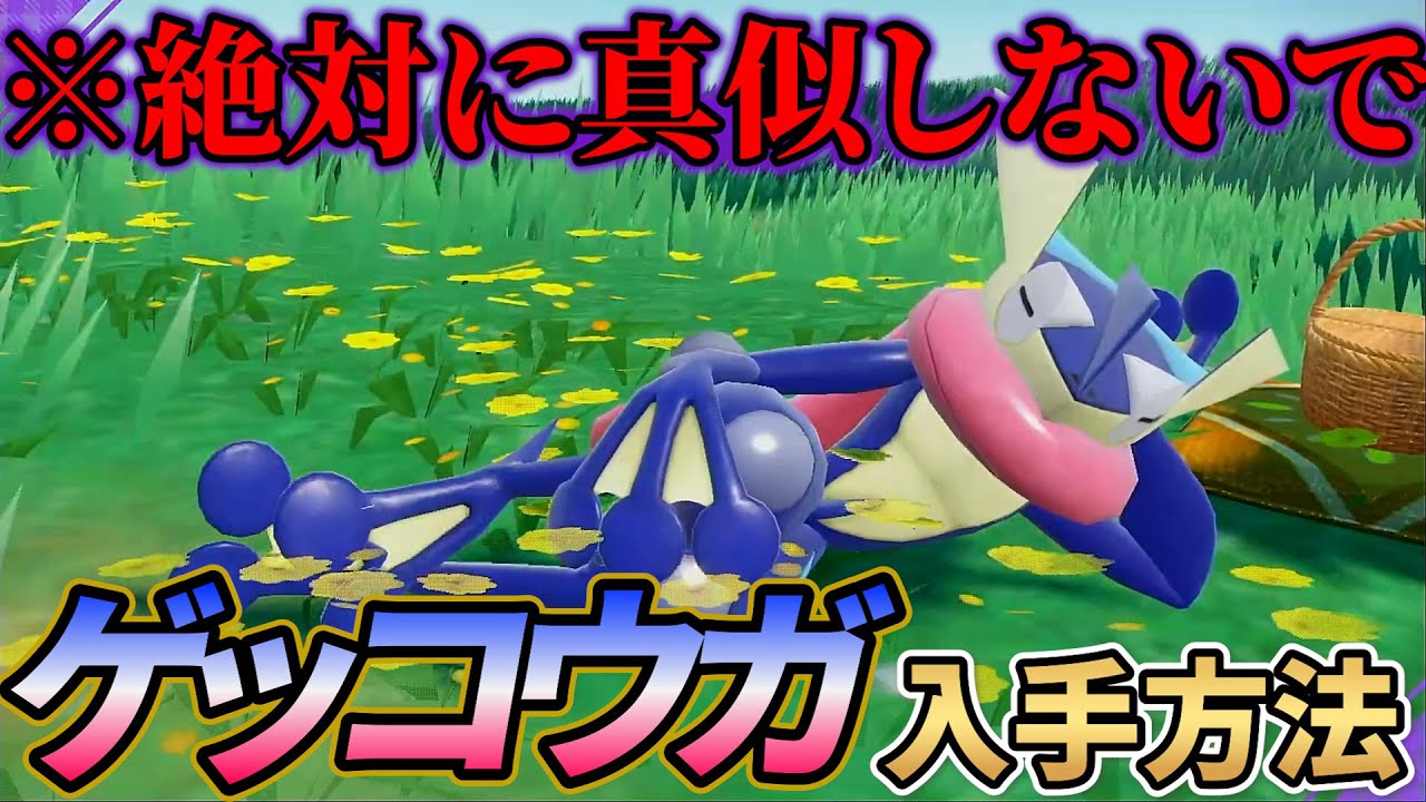 【ポケモン sv】海外で配布されたゲッコウガの入手方法が日本で大流行！絶対にやらないで！