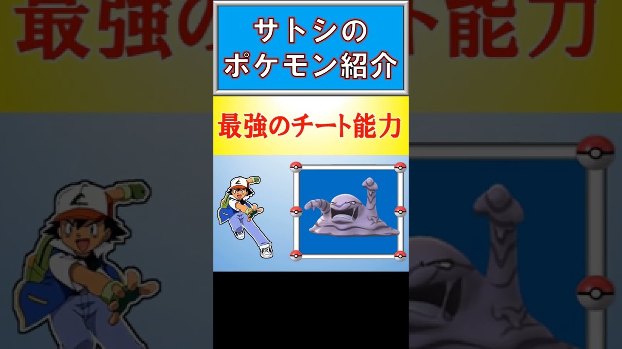 《アニポケ小話》作中屈指のチート能力！？サトシのベトベトン【意外な特徴紹介】