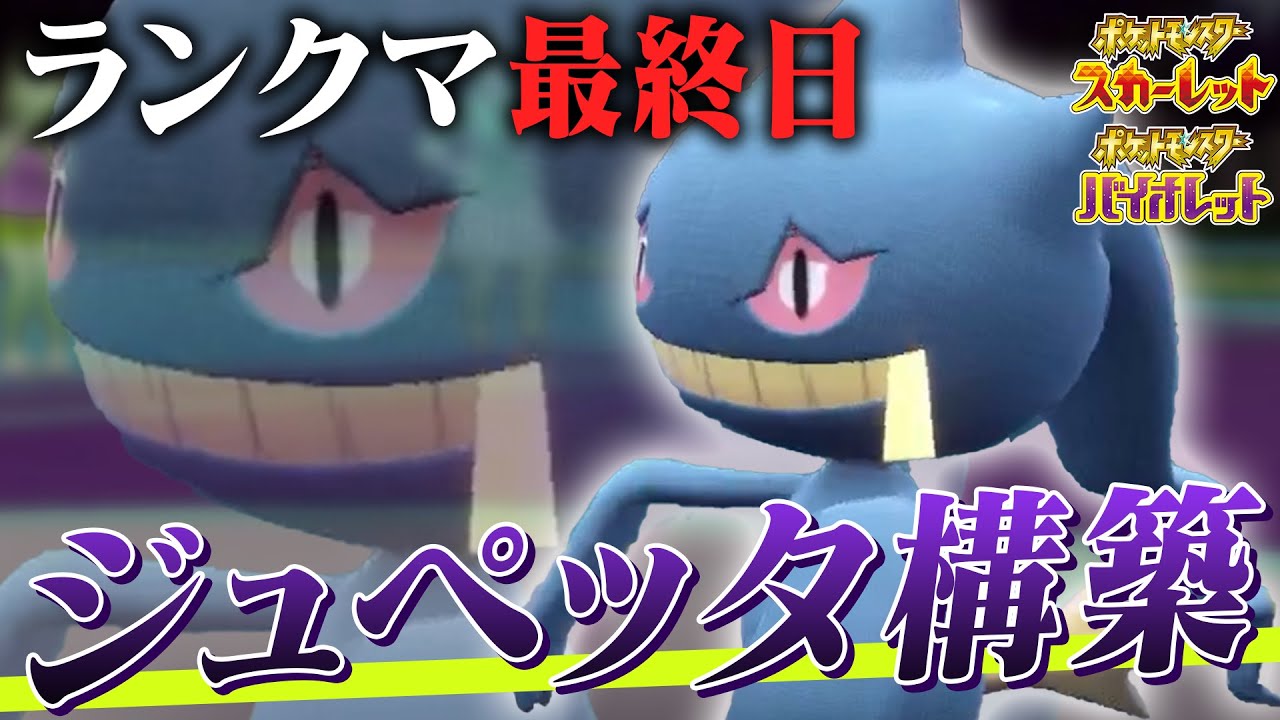 【おみとおし×受け崩し】環境で見ることのない“ジュペッタ”を使ったランクマ最終日!!【ポケモンSV】