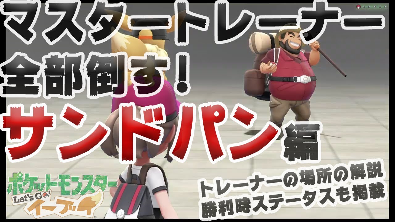 【アメ投入で頑張る-マスタートレーナー全制覇】サンドパン編