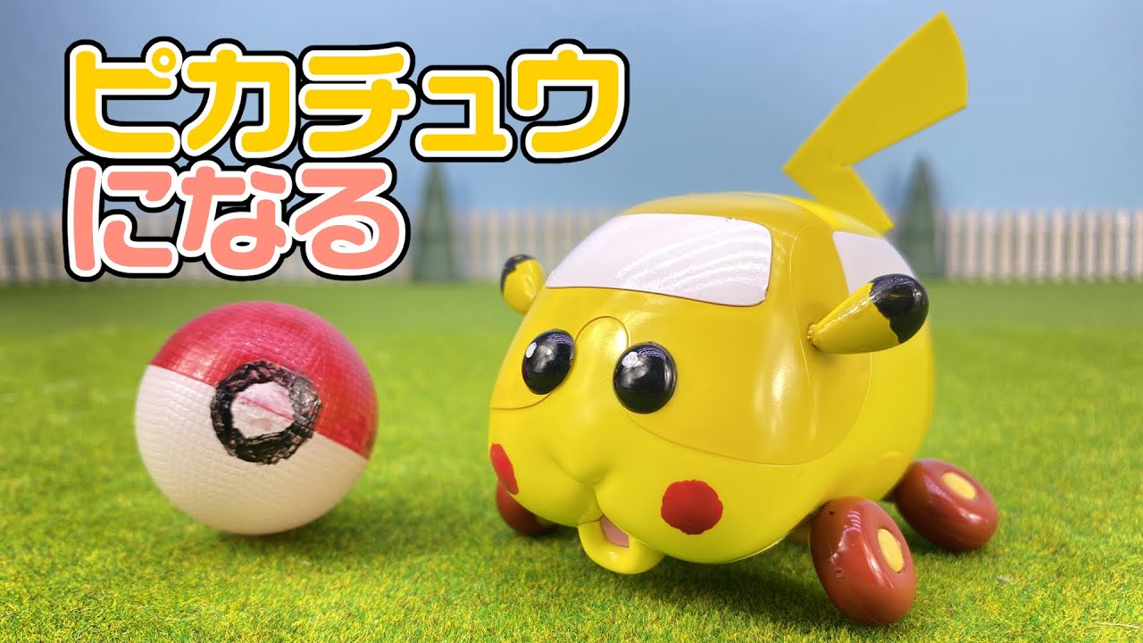【モルカー×ピカチュウ】ポテトがピカチュウになれるまで。｜天竺鼠車車、Molcar、Pikachu