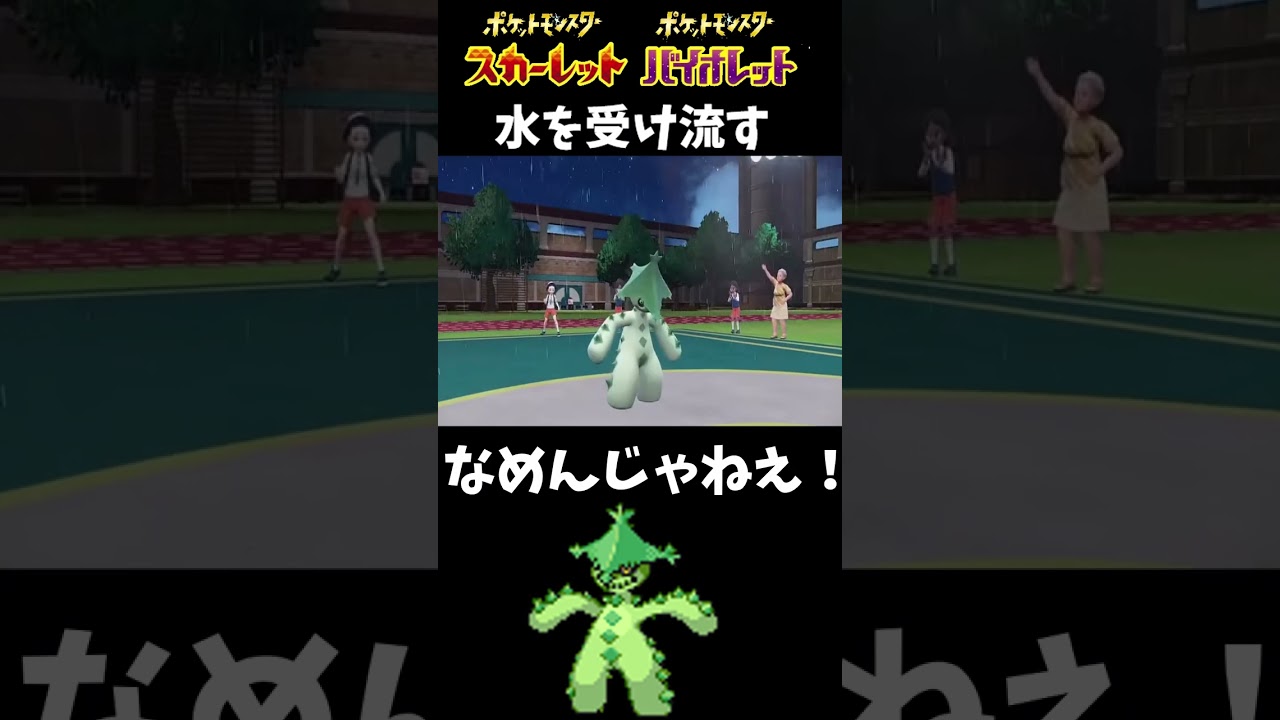 なめたらやばい？　ちょすいノクタスで雨パーティを翻弄【ポケモンsv】#shorts