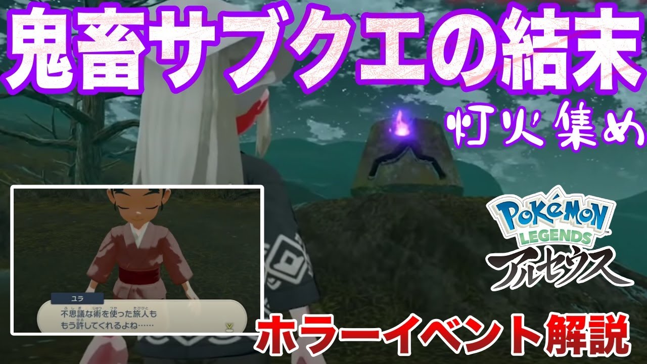 【黒いゲーフリ】謎の少女ユラとミカルゲの関係は...?意味不明すぎる”古代の旅人”と”幽霊”のホラーサブストーリー解説！【ミカルゲ入手方法】【レジェンズアルセウス】
