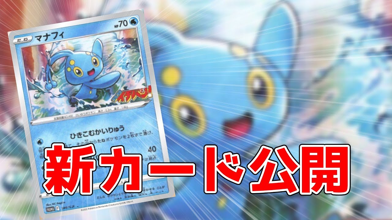 【ポケカ】かなり強い!?　新カード公開「マナフィ」入手方法と評価まとめ【ポケモンカード】ゆっくり解説
