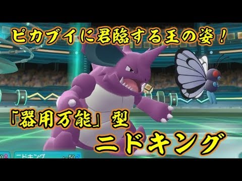 ピカブイでニドキングは王者として君臨しているらしい【ポケットモンスターLet's GOピカチュウ イーブイ】