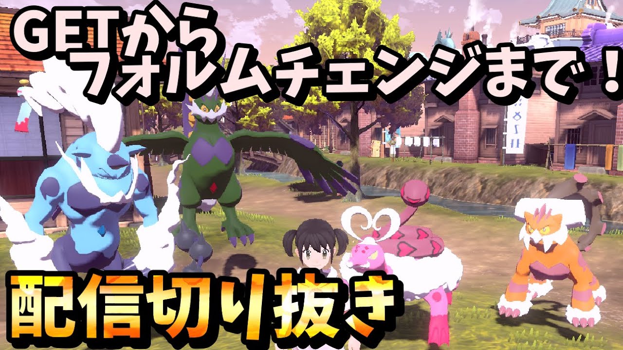 【配信切り抜き】ボルトロス、トルネロス、ランドロス、ラブトロスをGET！フォルムチェンジがよすぎる！！ヒスイの化け物たち【Pokémon LEGENDS アルセウス】【ポケモンレジェンズアルセウス】