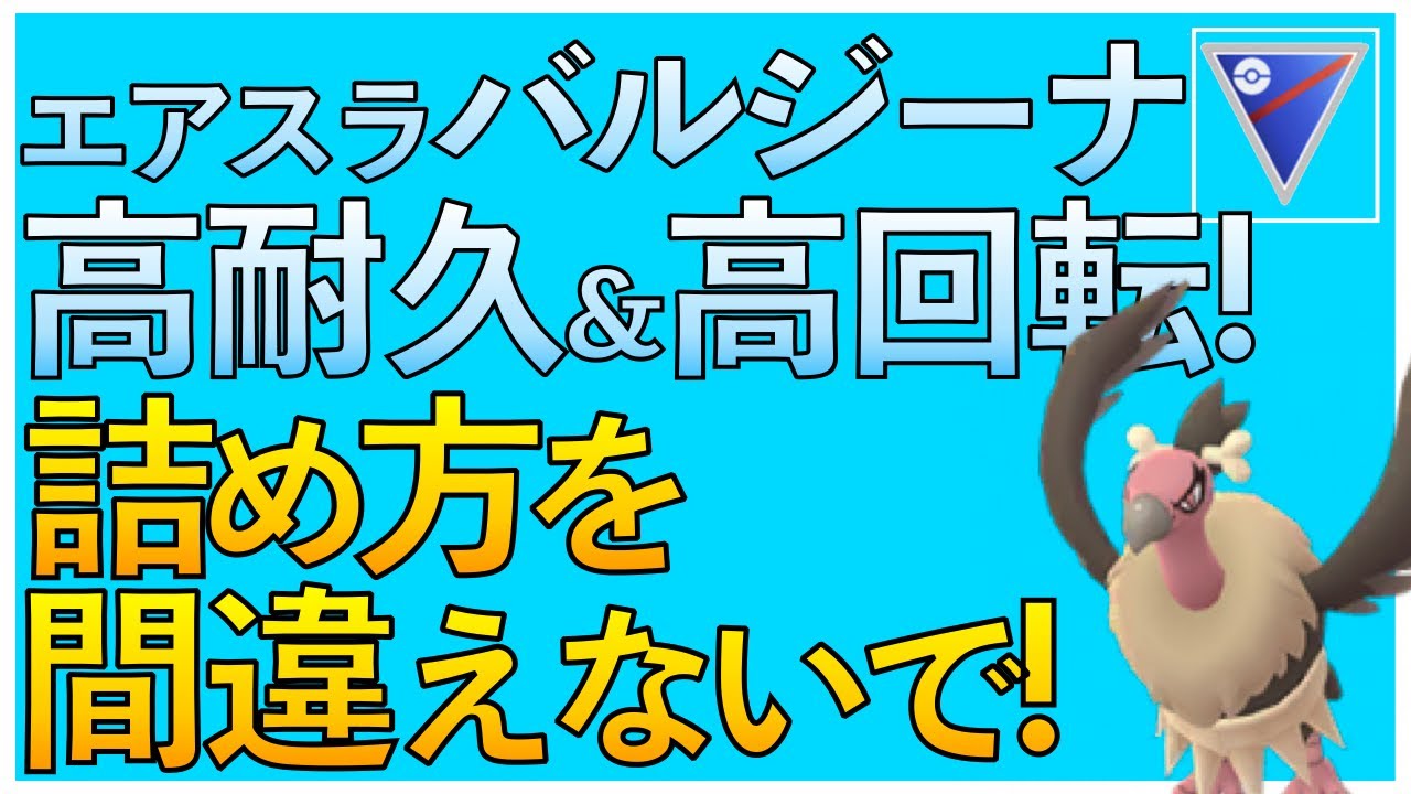 【ポケモンGO】バルジーナの高耐久を刮目せよ！抱え落ちには気をつけよう！