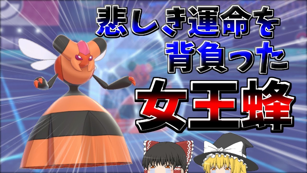 【ポケモン剣盾】剣盾一の不遇！？悲しき女王蜂ビークイン！【ゆっくり実況】