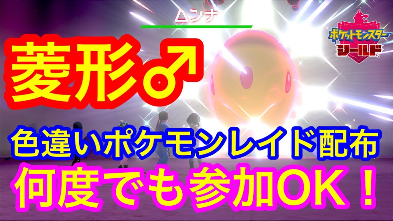 【初見さん大歓迎】色違いポケモンレイド配布 菱形 ムンナ♂【ポケモン剣盾】