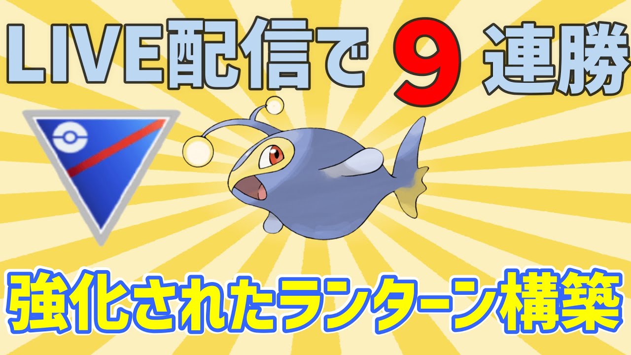 【ポケモンGO】対戦動画。なみのり強化ランターンは技1どちらにする？