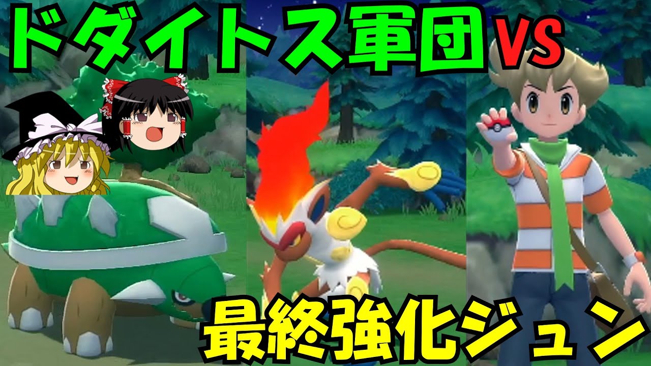 【BDSP】ドダイトス軍団VS最終強化ジュン【ゆっくり実況】