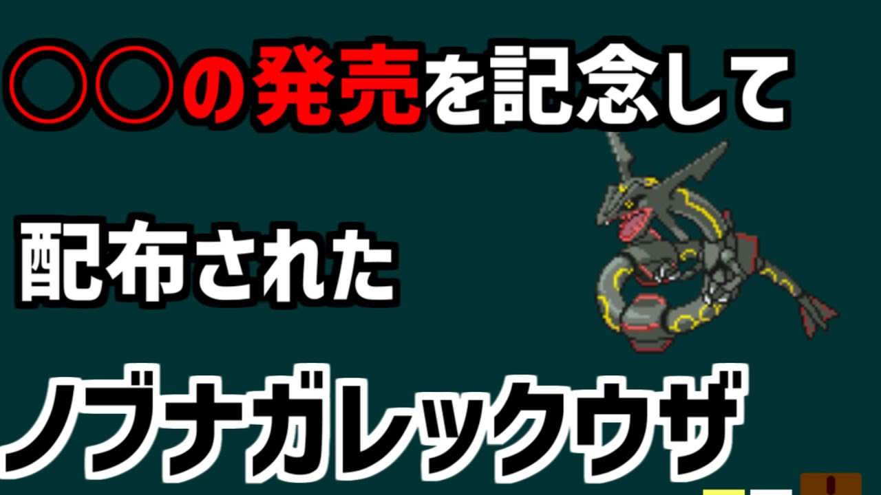 【ノブナガレックウザ】○○の発売を記念して配布された、ノブナガレックウザを解説【ポケモン】#shorts