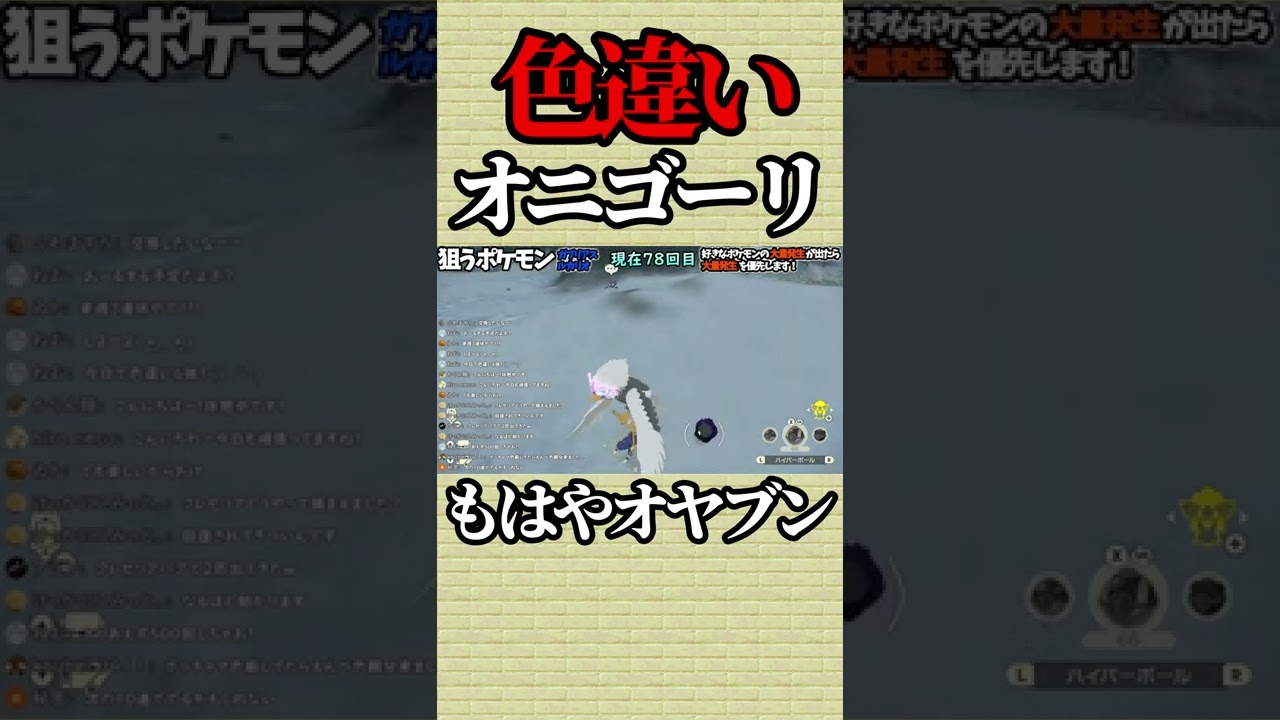 色違いオニゴーリ？ただのオヤブンやん#shorts