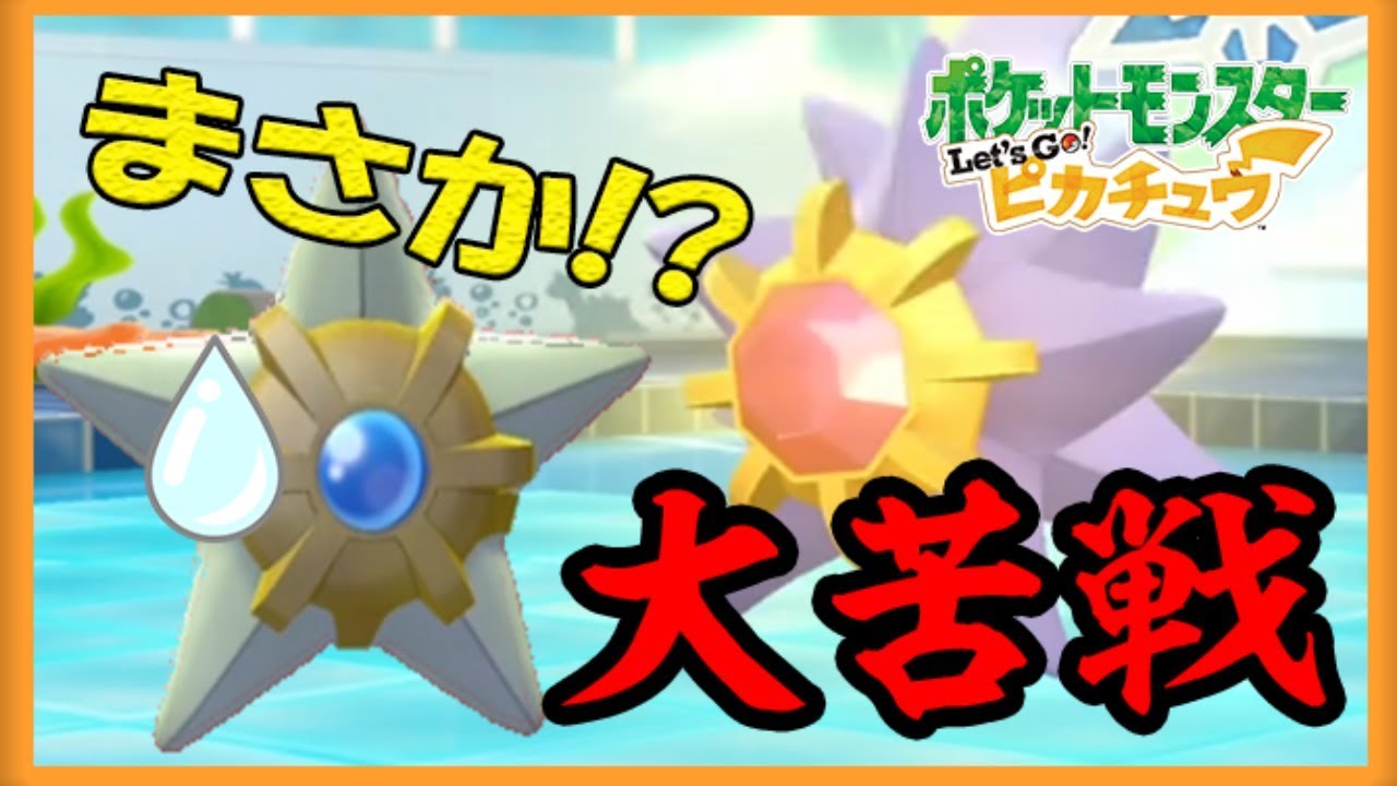 【ピカブイ】カスミに大苦戦！？強化ジムリーダーをヒトデマンで倒す！ Let's Go! ピカチュウ実況プレイPart31【ポケモン】 拡散のため評価👍お願いします！