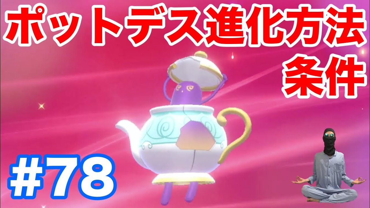 #78【ポケモンソード】新ポケモン"ポットデス"への進化方法・条件・種族値！"われたポット"で入手可能！"ヤバチャ"の出現場所から解説！【最新作の攻略実況プレイ】