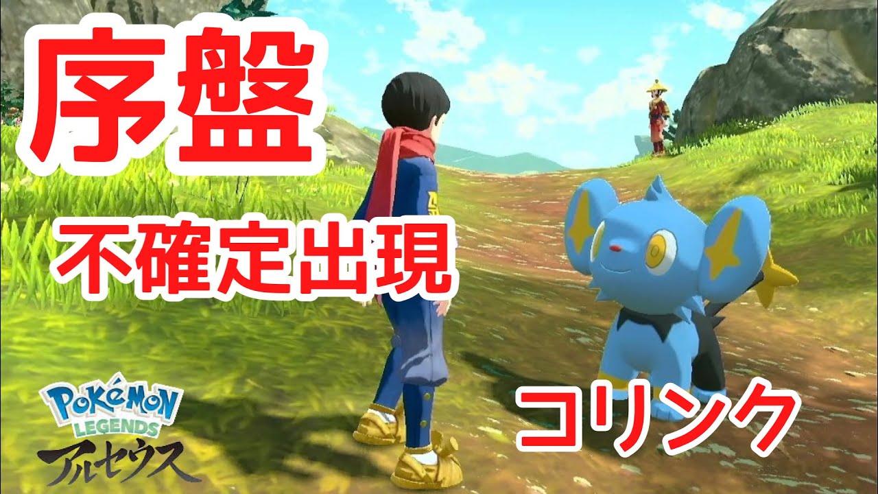 【Pokémon LEGENDS アルセウス】序盤　不確定出現オヤブン　コリンク！入手