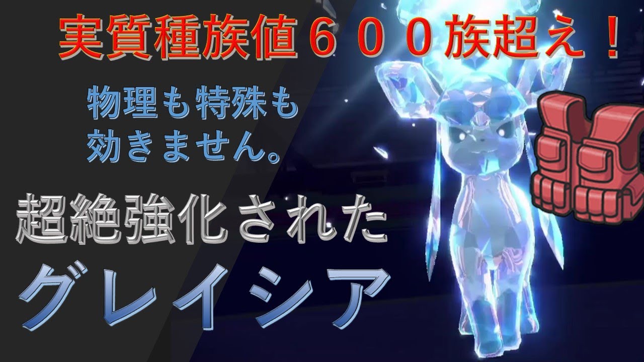 種族値６００族超え！グレイシアが超絶強化されたの知ってる？【ポケモンSV】
