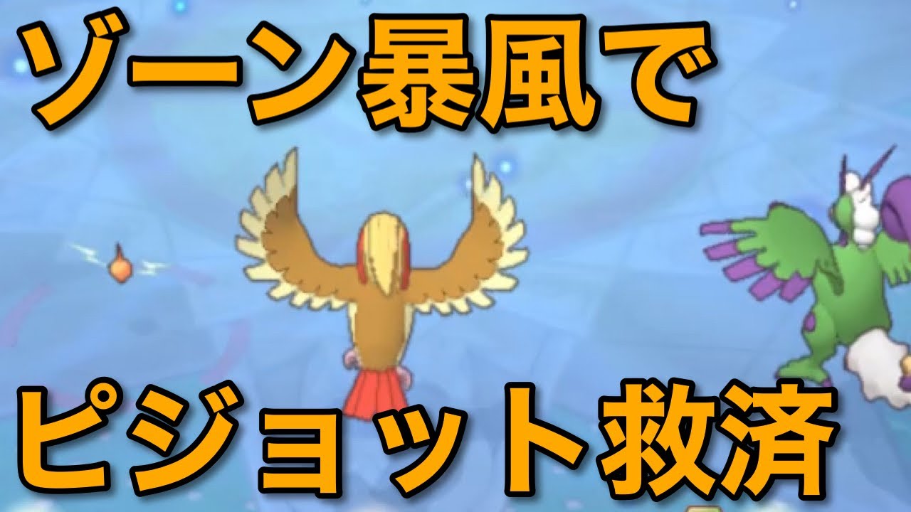 【ポケマス】ゾーンを使えばピジョットもそこそこ強いかもしれない